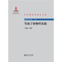 等离子体物理基础/前沿系列/中外物理学精品书系 9787301251393 正版 王晓刚 编著 北京大学出版社