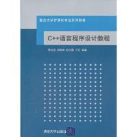 C++语言程序设计教程(重点大学计算机专业系列教材) 9787302275008 正版 蒋光远 编著 清华大学出版社