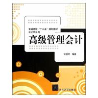 高级管理会计 9787302366461 正版 许金叶 编著 清华大学出版社