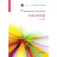 在线分析仪器 9787302399797 正版 于洋 清华大学出版社