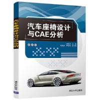 汽车座椅设计与 CAE分析 9787302479390 正版 蒋成约、胡远志、李牧阳 清华大学出版社