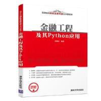金融工程及其Python应用(高等院校财政金融专业应用型教材) 9787302510758 正版 朱顺泉 清华大学出版社