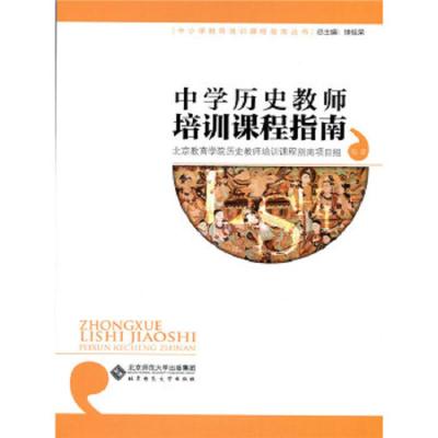 中学历史教师培训课程指南 9787303179107 正版 北京教育学院 北京师范大学出版社