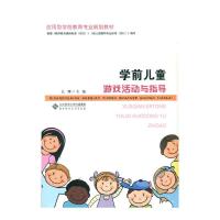 学前儿童游戏活动与指导 9787303195732 正版 么娜 北京师范大学出版社
