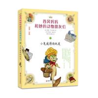 西风妈妈和她的动物朋友们 9787305174377 正版 (美) 桑顿W.伯吉斯 南京大学出版社