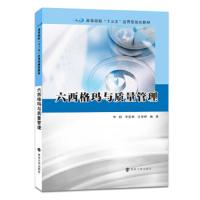 六西格玛与质量管理 9787305195587 正版 李程、李茜希、肖梦婷 南京大学出版社