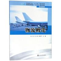 物流概论/高音 9787305213113 正版 高音","何娜","常青平 南京大学出版社