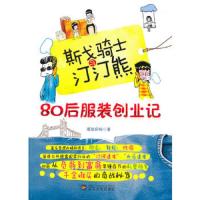 斯戈骑士与汀汀熊/80后服装创业记 9787307080966 正版 服装探秘 著 武汉大学出版社