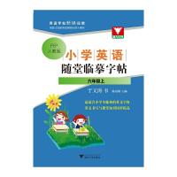 小学英语随堂临摹字帖(6上PEP人教版) 9787308147019 正版 于文涛 浙江大学出版社