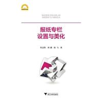 报纸专栏设置与美化/宁波学术文库 9787308148054 正版 忻志伟 浙江大学出版社