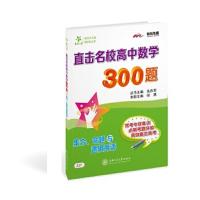 直击名校高中数学300题 9787313196446 正版 丛书主编:吴庆芳,本册主编:徐惠 上海交通大学出版社