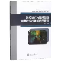 数控技术与机械制造常用数控装备的应用研究 9787313203199 正版 黄添彪 上海交通大学
