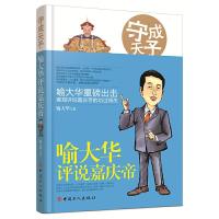 守成天子(喻大华评说嘉庆帝) 9787500863717 正版 喻大华 工人出版社