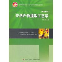 天然产物提取工艺学 9787501953561 正版 徐怀德 主编 中国轻工业出版社