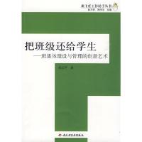 把班级还给学生--班集体建设与管理的创新艺术/班主任工作助手丛书 9787501973163 正版 郑立平 著 中国轻工