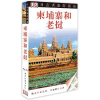 柬埔寨和老挝/目击者旅游指南 9787503246166 正版 DK公司 中国旅游出版社