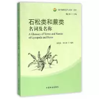 石松类和蕨类名词及名称/孢子植物名词与名称丛书 9787503882555 正版 张宪春,孙久琼 编著 中国林业出版社
