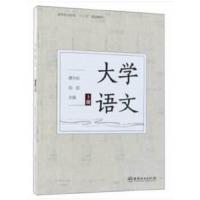 大学语文(上高等职业院校十三五规划教材) 9787503895531 正版 龚永标,刘旺 中国林业出版社