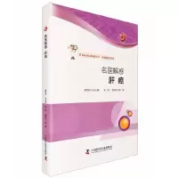 名医解惑-肝癌 9787504669001 正版 吴煜,袁菊花 编著 中国科学技术出版社