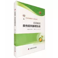 名医解惑-良性前列腺增生症 9787504669032 正版 宋春生, 郭军 主编 中国科学技术出版社