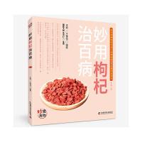 妙用枸杞治百病 9787504673459 正版 王惟恒 李 艳 中国科学技术出版社
