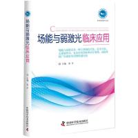 场能与弱激光临床应用 9787504676412 正版 朱平 中国科学技术出版社