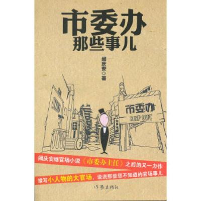 市委办那些事儿 9787506360043 正版 阙庆安 作家出版社