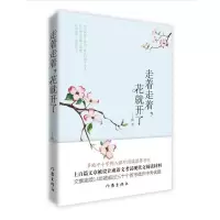 走着走着,花就开了 9787506399838 正版 丁立梅 作家出版社