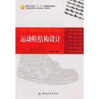 运动鞋结构设计 9787506473545 正版 高士刚 中国纺织出版社