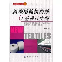 新型精梳机纺纱工艺设计实例/纺织新技术书库 9787506482189 正版 周金冠 著 中国纺织出版社