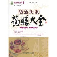 防治失眠药膳大全/国医精华药膳 9787506753548 正版 庞杰 主编 中国医药科技出版社