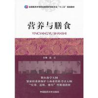 营养与膳食 9787506764889 正版 赵红 主编 中国医药科技出版社