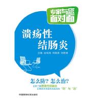 溃疡性结肠炎 9787506774550 正版 赵瑞清 中国医药科技出版社