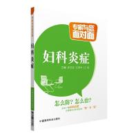 妇科炎症 专家与您面对面 9787506776646 正版 许兰芬 中国医药科技出版社