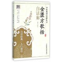 金匮方歌括白话解(第二版) 9787506780827 正版 吕翠霞,蔡群 编著 中国医药科技出版社