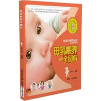 母乳喂养全图解 9787506787246 正版 陈升平 中国医药科技出版社