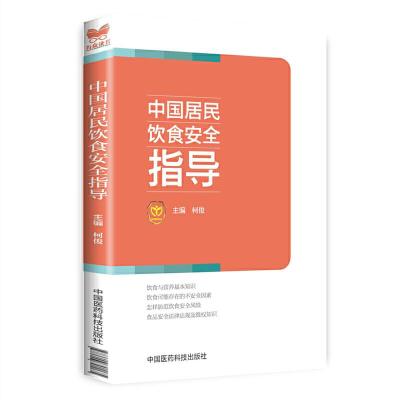 中国居民饮食安全指导 9787506791175 正版 柯俊 中国医药科技出版社