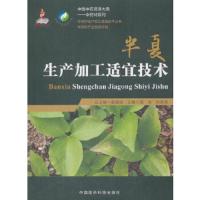 半夏 9787506795159 正版 周涛 著 中国医药科技出版社