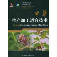 甘草 9787506795142 正版 张春红 著 中国医药科技出版社