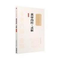 黄帝内经.灵枢(大字诵读版) 9787506798532 正版 战国·佚名 撰 中国医药科技出版社