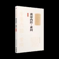 黄帝内经.素问(大字诵读版) 9787506798525 正版 战国·佚名 撰 中国医药科技出版社