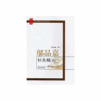 邬品嘉 针灸精义 9787507732290 正版 邬品嘉 学苑出版社