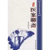 医案聊斋 /快意读医案系列 9787507733402 正版 张大明 学苑出版社