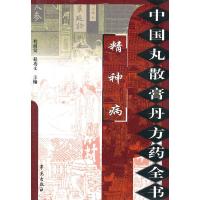 精神病/中国丸散膏丹方药全书 9787507735383 正版 程爵棠 学苑出版社