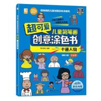 超可爱儿童简笔画创意涂色书 卡通人物 9787508090238 正版 考拉绘客 华夏出版社