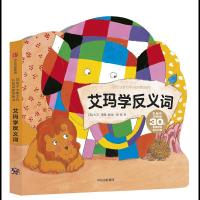 花格子大象艾玛认知启蒙纸板书-艾玛学反义词 9787508677910 正版 (英)大卫·麦基 中信出版社