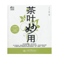 茶叶妙用/食物妙用 9787509149867 正版 王君,王惟恒 编著 人民军医出版社