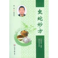 虫蛇妙方 9787509180488 正版 程爵棠 编著 人民军医出版社