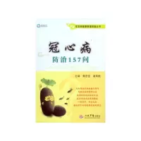 冠心病防治157问 9787509188873 正版 黄志坚 著 人民军医出版社