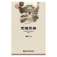 中国史话 无锡史话 9787509758892 正版 黄莉新 主编 社会科学文献出版社